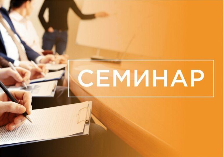 Семинар